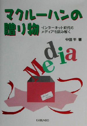 マクルーハンの贈り物 インターネット時代のメディアを読み解く