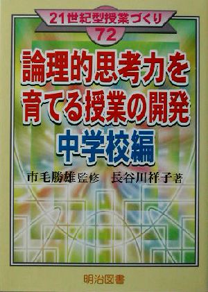 論理的思考力を育てる授業の開発 中学校編(中学校編) 21世紀型授業づくり72