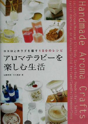 アロマテラピーを楽しむ生活 ココロとカラダを癒す180のレシピ