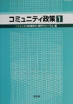 コミュニティ政策(1)