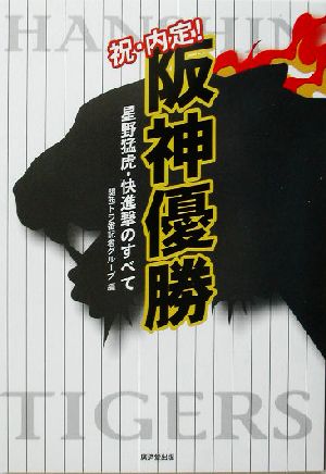 祝・内定！阪神優勝 星野猛虎・快進撃のすべて