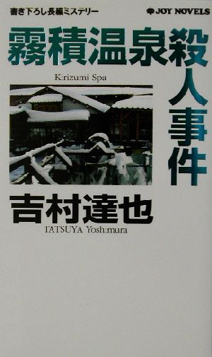 霧積温泉殺人事件 書き下ろし長編ミステリー ジョイ・ノベルス