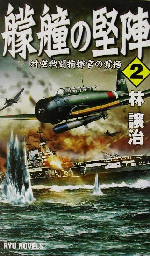 艨艟の堅陣(2) 対空戦闘指揮官の覚悟 RYU NOVELSRyu novels