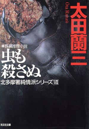 虫も殺さぬ北多摩署純情派シリーズ 7光文社文庫北多摩署純情派シリーズ7