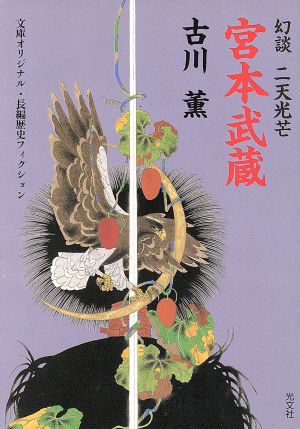 宮本武蔵 幻談・二天光芒 光文社時代小説文庫