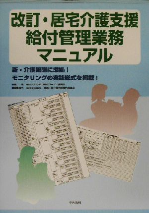 改訂・居宅介護支援給付管理業務マニュアル 新・介護報酬に準拠！モニタリングの実践様式を掲載！