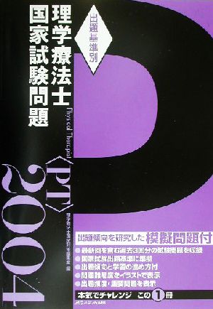 出題基準別理学療法士国家試験問題(2004年度)