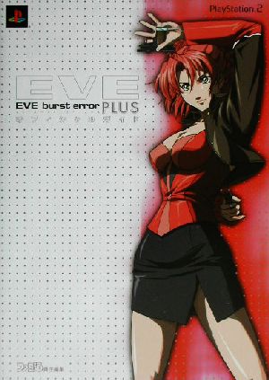 EVE burst error PLUS オフィシャルガイド