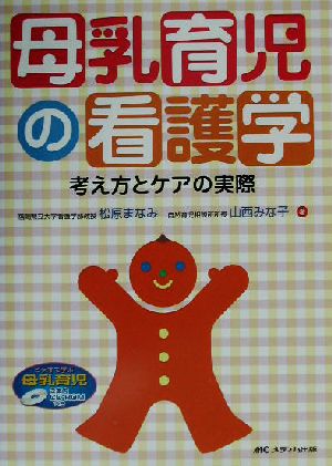 母乳育児の看護学 考え方とケアの実際