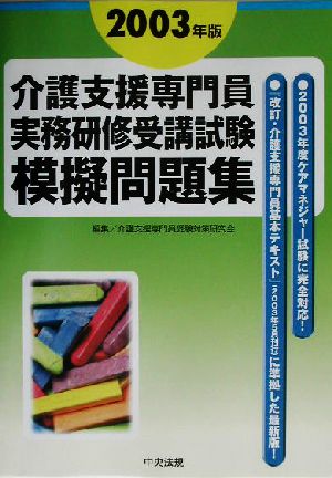 介護支援専門員実務研修受講試験模擬問題集(2003年版)