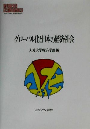 グローバル化と日本の経済・社会 MINERVA現代経済学叢書57