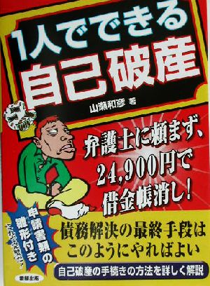 1人でできる自己破産 弁護士に頼まず、24,900円で借金帳消し！