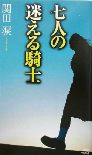 七人の迷える騎士 美少女探偵、再び！ 講談社ノベルス