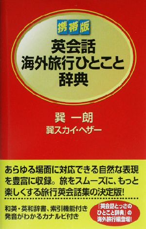 携帯版 英会話海外旅行ひとこと辞典 携帯版