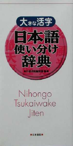 大きな活字 日本語使い分け辞典 大きな活字