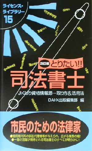 とりたい!!司法書士 ライセンス・ライブラリー15