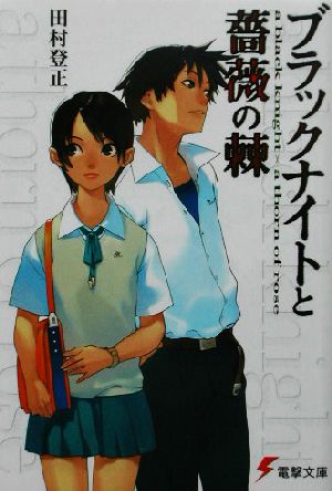 ブラックナイトと薔薇の棘 電撃文庫