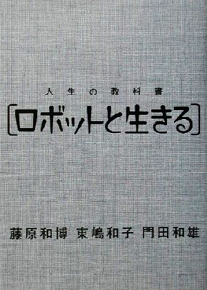 人生の教科書 ロボットと生きる