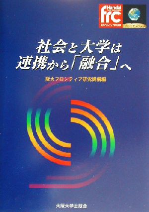 社会と大学は連携から「融合」へ