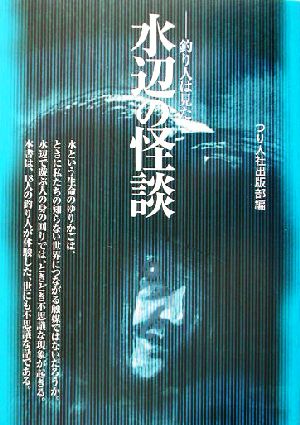 水辺の怪談 釣り人は見た