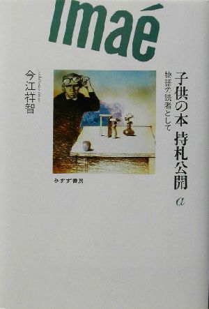 子供の本 持札公開(a) 物語の読者として