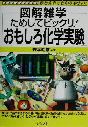 図解雑学 ためしてビックリ！おもしろ化学実験 図解雑学シリーズ