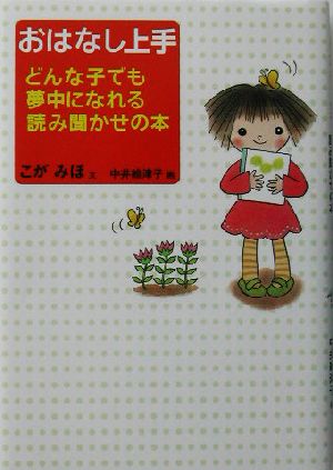 おはなし上手 どんな子でも夢中になれる読み聞かせの本