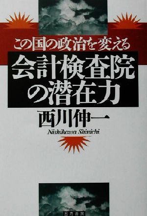 この国の政治を変える会計検査院の潜在力