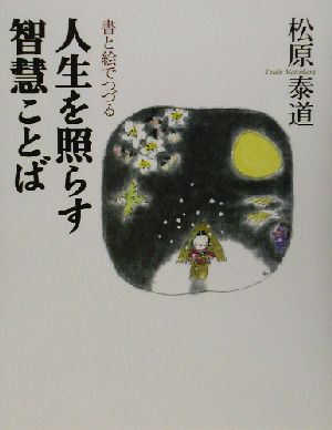 人生を照らす智慧ことば 書と絵でつづる