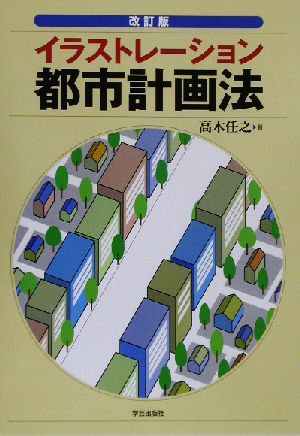 イラストレーション都市計画法