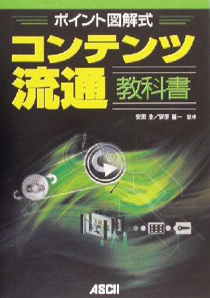 ポイント図解式 コンテンツ流通教科書