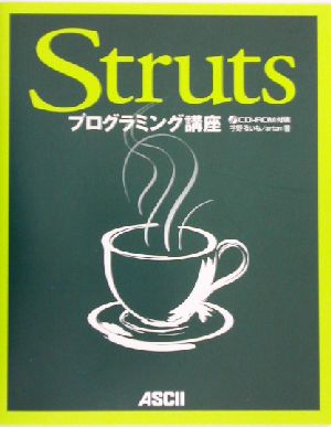 Strutsプログラミング講座