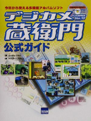 デジカメ蔵衛門公式ガイド 今日から使える多機能アルバムソフト