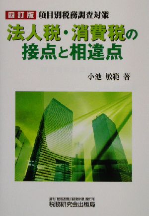 法人税・消費税の接点と相違点 項目別税務調査対策