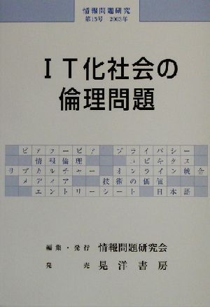 情報問題研究(第15号(2003年))