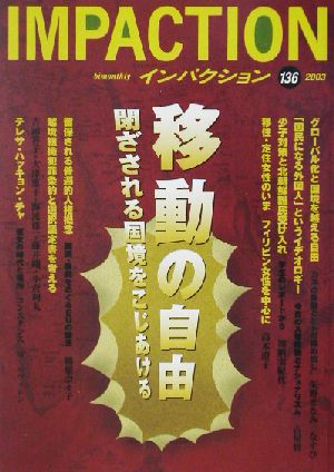 インパクション(136) 閉ざされる国境をこじあける-特集 移動の自由