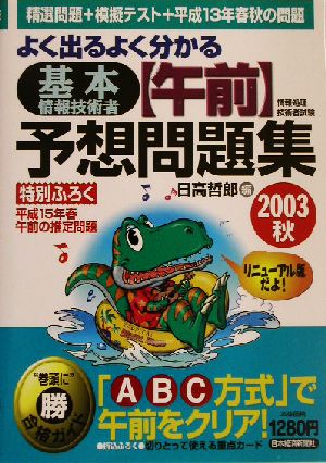 よく出るよく分かる基本情報技術者「午前」予想問題集(2003秋) 情報処理技術者試験