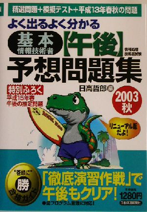 よく出るよく分かる基本情報技術者「午後」予想問題集(2003秋) 情報処理技術者試験