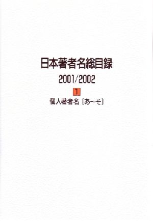 日本著者名総目録 2001/2002 個人著者名(2001-2002 2)