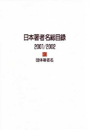 日本著者名総目録 2001/2002 団体著者名(2001-2002 3)