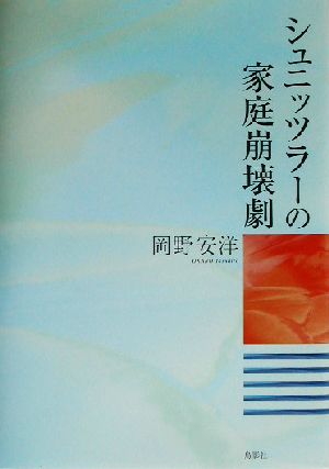 シュニッツラーの家庭崩壊劇