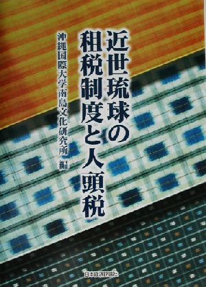 近世琉球の租税制度と人頭税