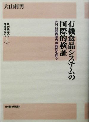 有機食品システムの国際的検証 食の信頼構築の可能性を探る 現代農業の深層を探る5