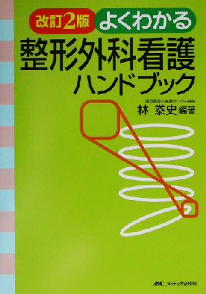 よくわかる整形外科看護ハンドブック