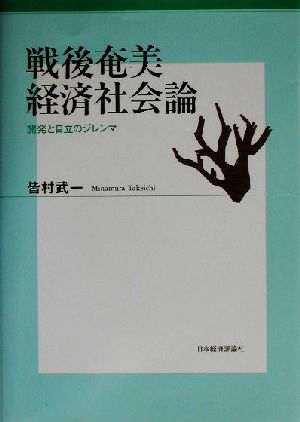 戦後奄美経済社会論 開発と自立のジレンマ