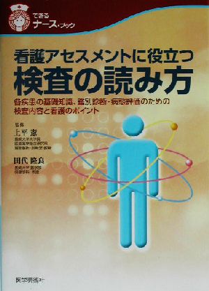 看護アセスメントに役立つ検査の読み方 各疾患の基礎知識、鑑別診断・病態評価のための検査内容と看護のポイント できるナース・ブック