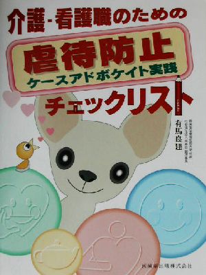 介護・看護職のための虐待防止チェックリスト ケースアドボケイト実践