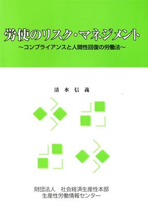 労使のリスク・マネジメント コンプライアンスと人間性回復の労働法