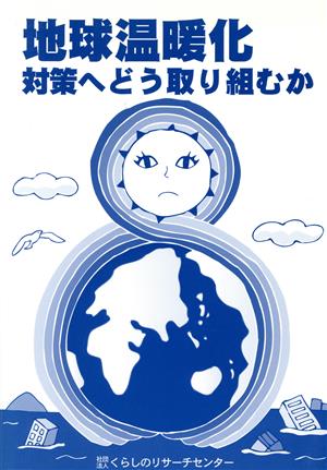 地球温暖化対策へどう取り組むか