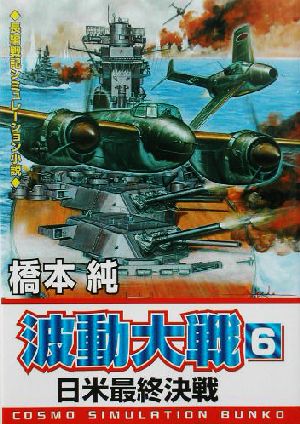 波動大戦(6) 日米最終決戦 コスモシミュレーション文庫